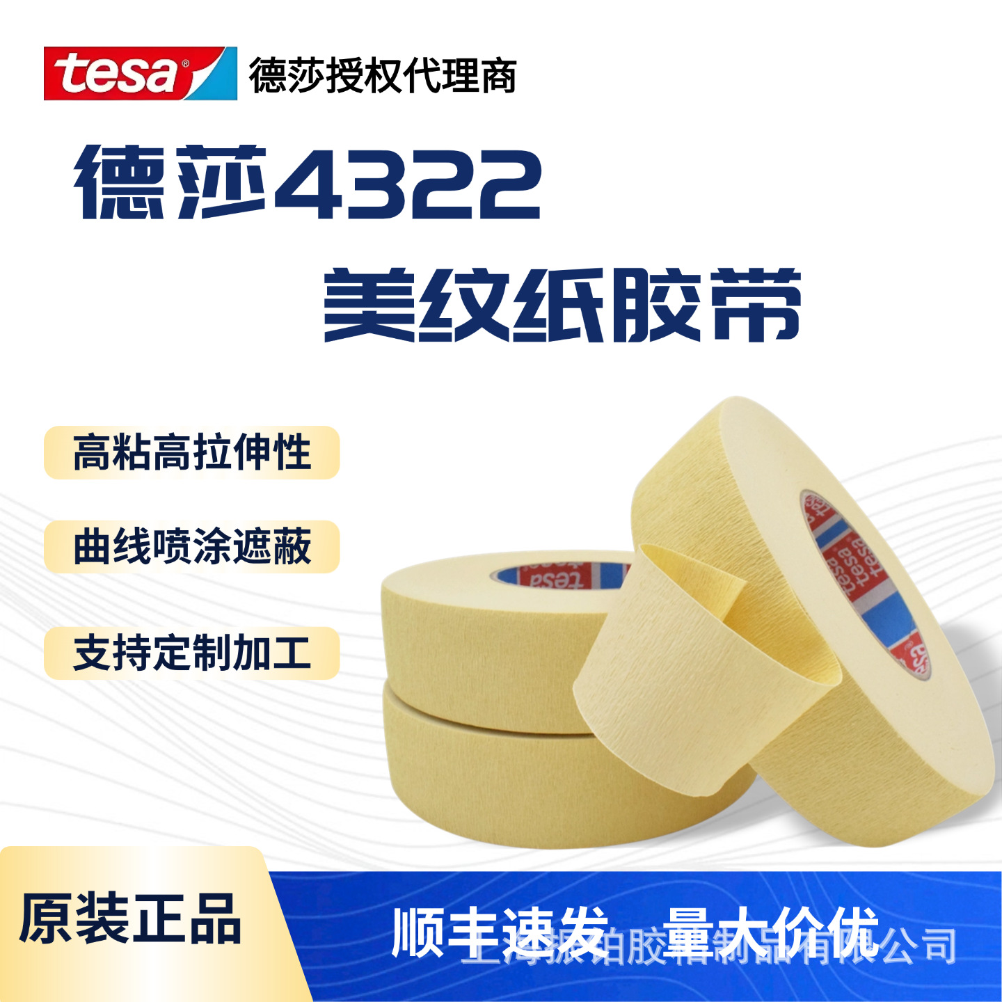 德莎4322皱纹纸胶带tesa喷涂曲线遮蔽纸膜包装高粘力适于曲线粘贴