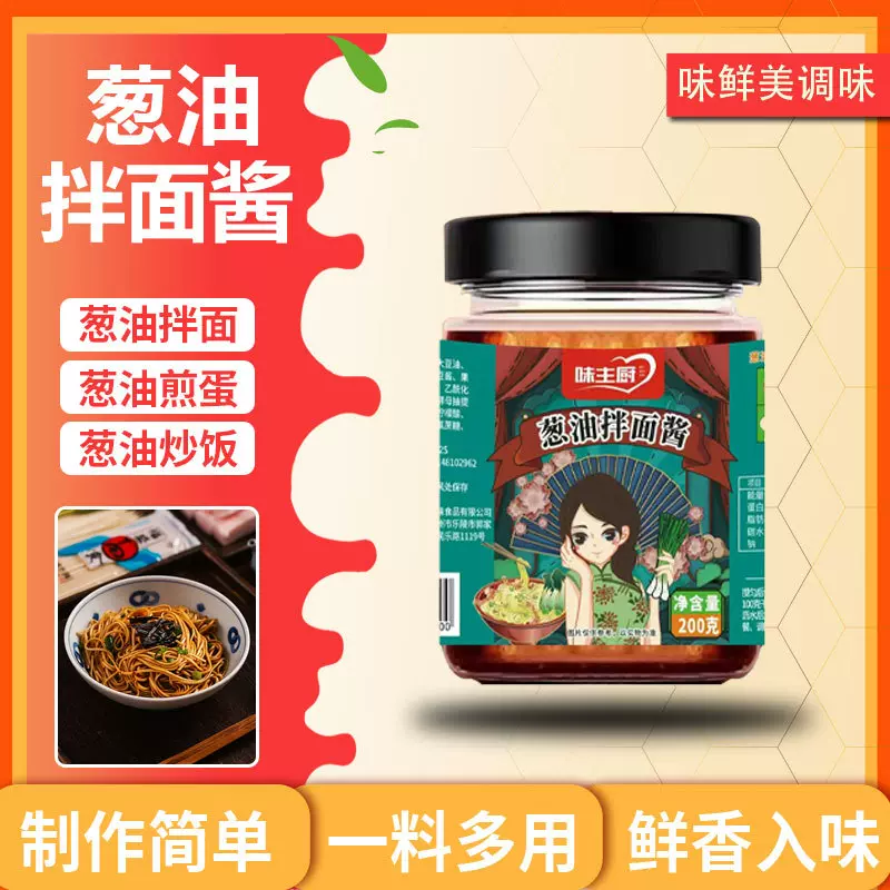 葱油拌面酱家用下饭酱炸酱面拌饭煎蛋调味酱瓶装200g葱油拌面酱