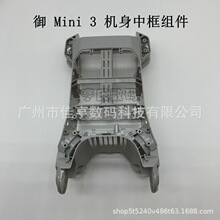 DJI 大疆御MINI 3PRO机身中框组件 御mini3 pro原厂中壳机壳配件