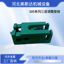 S85系列调整垫铁三层各种机床垫脚地脚机床垫铁可调现货供应