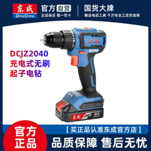 东成DCJZ2040无刷锂电钻充电钻电动螺丝刀家用起子机手电钻