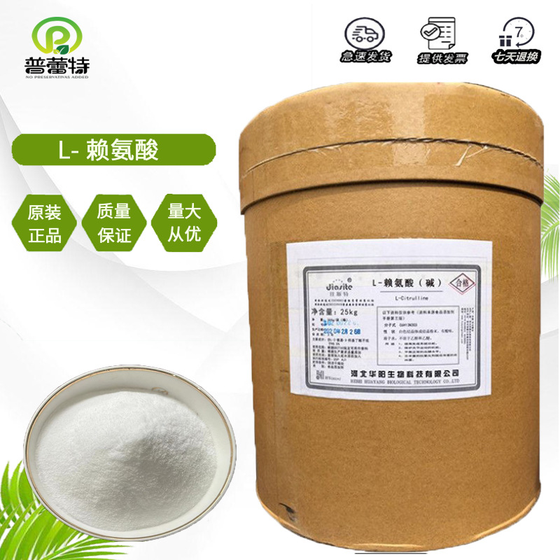 L-赖氨酸 供应食品级赖氨酸 氨基酸 营养强化剂 欢迎订购