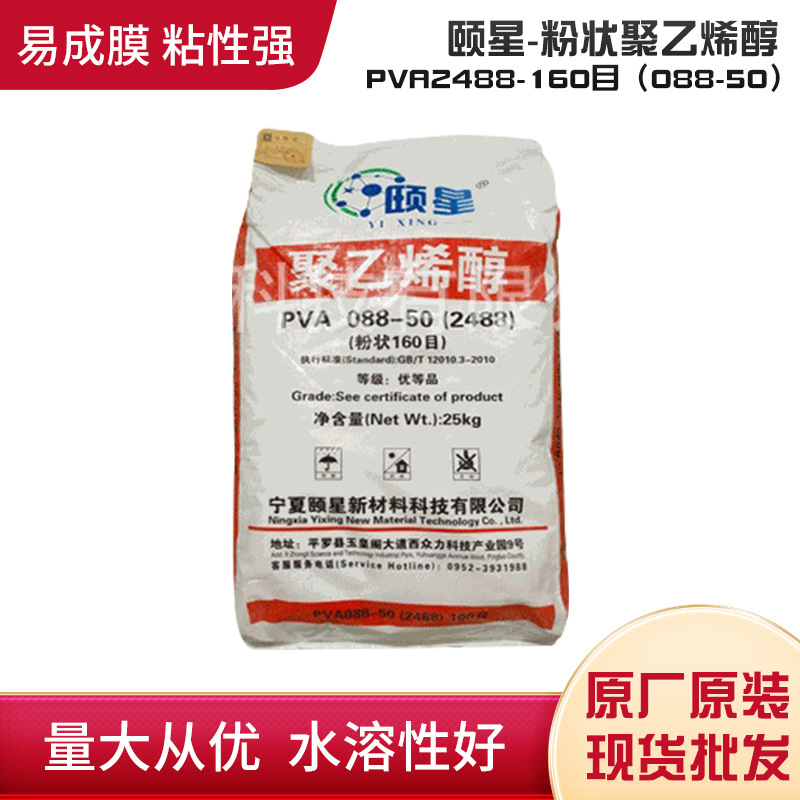 宁夏颐星粉状聚乙烯醇PVA2488-160目（088-50）粘结性能优越