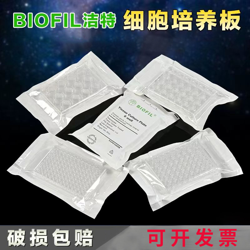 洁特细胞培养板6孔12孔24孔48孔96孔实验耗材表面处理细胞培养板