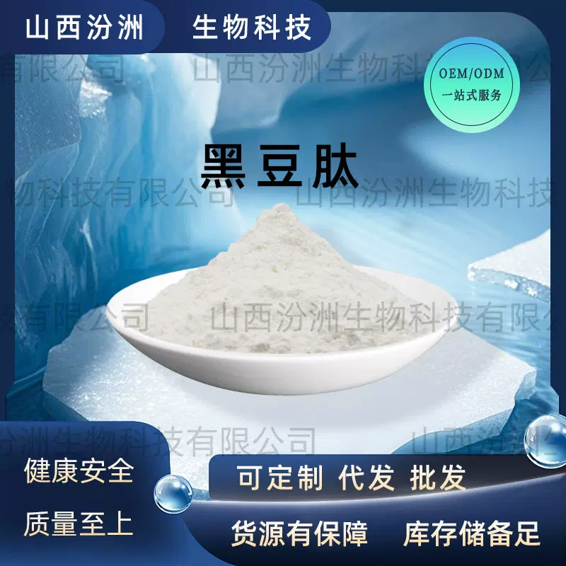 黑豆肽汾洲生物黑豆小分子肽500道尔顿量大优黑豆低聚肽黑豆多肽