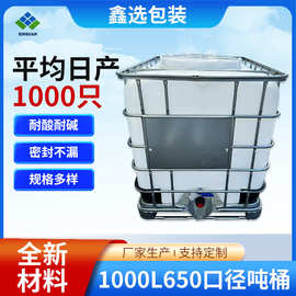 大容量1000L650口径吨桶带铁架全新食品级塑料方形吨桶IBC吨桶