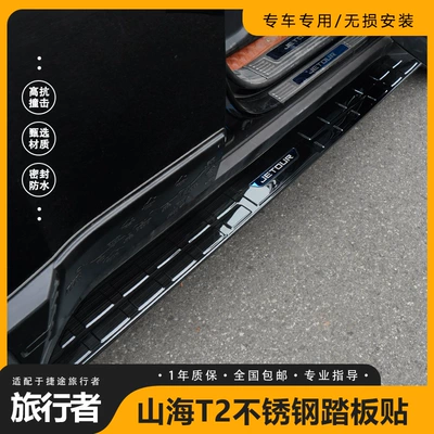 Suitable for Jietu Traveler Shanhai T2 Side Pedal Cover Panel Stickers Modified Stainless Steel Sill Strips Body Stickers Accessories (Dekorativ pedal başlıqları)