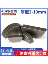 45#碳钢半圆键月牙键月亮键C型健圆键销￠2￠3￠4￠5半圆销GB1099
