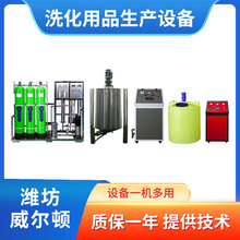 小型洗衣液制作机器全套洗洁精生产设备洗发水加工流水线全自动