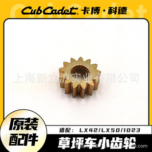 Cabocode steering gear 1023/LX42/LX50 riding lawn truck original steering pinion