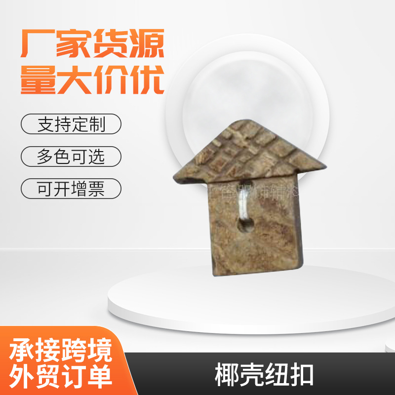 供应纯天然椰壳纽扣多样式纽扣手工DIY创意木屋纽扣童装扣子