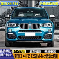 Подходит для BMW X3 X4 F25/F26 модифицированный спортивный обвес M-tech: передний бампер, боковые юбки, задний бампер, решетка радиатора
