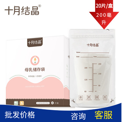 十月結晶儲奶袋母乳保鮮袋奶水人奶冷藏冷凍200ml裝儲存奶袋20片