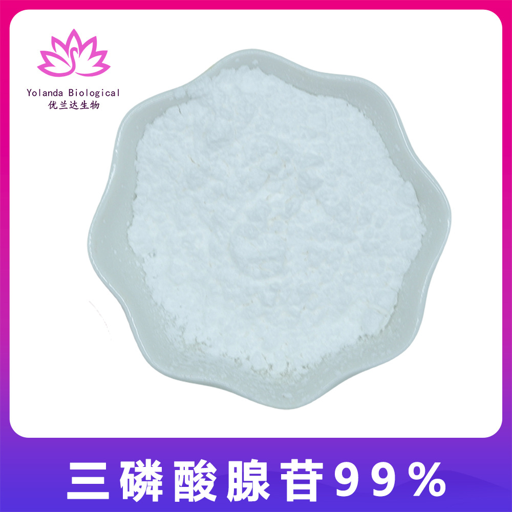 三磷酸腺苷99% ATP 腺嘌呤核苷三磷酸 水溶 食品级 51963-61-2