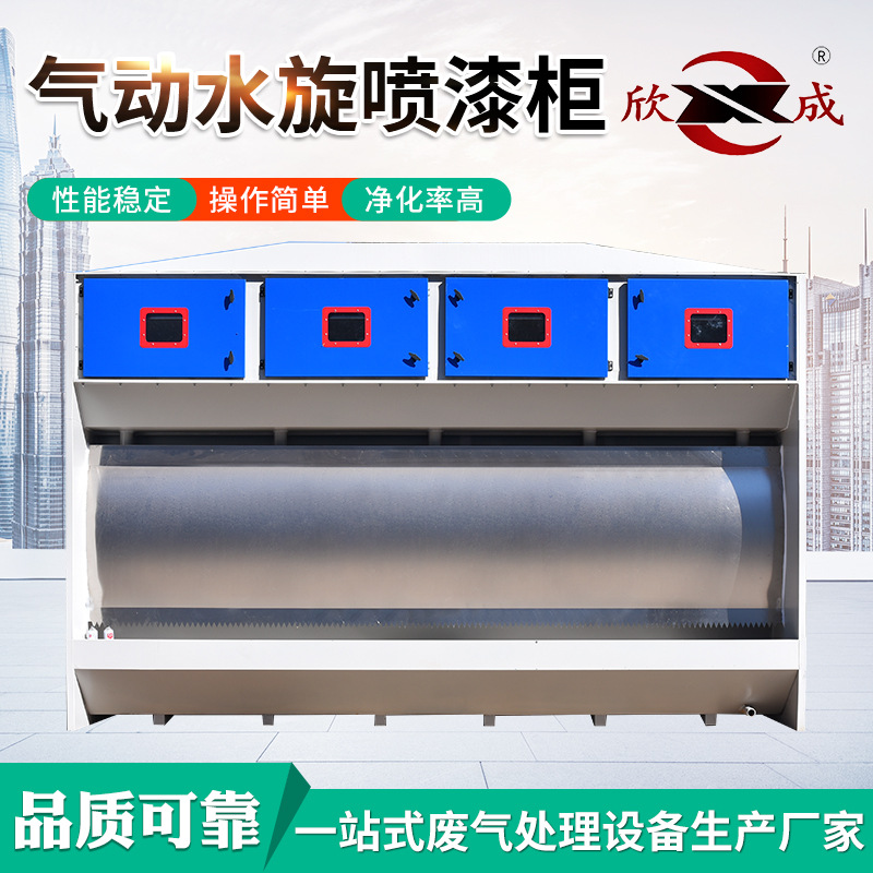 水帘柜漆雾净化水旋柜环保型废气净化设备不锈钢气动水旋喷漆柜