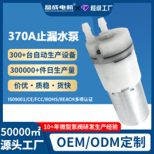 370A防滴漏直流水泵宠物饮水机泡浴加热器漱口机微型隔膜吸水泵