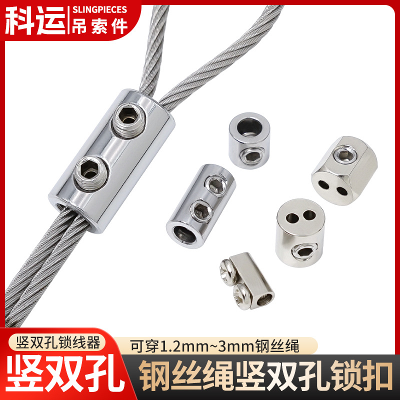 竖向双孔锁线器钢丝绳可调节固定锁扣保险卡扣晾衣架夹头灯饰连接