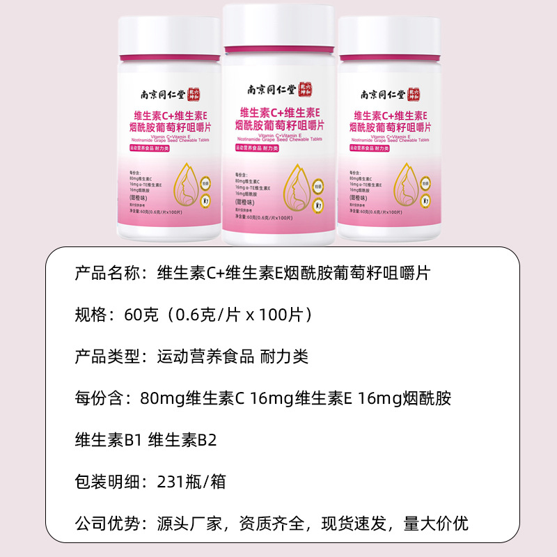 维生素C维生素E烟酰胺葡萄籽咀嚼片