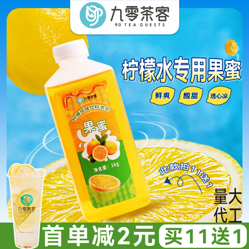 九零茶客 果蜜柠檬水糖浆1kg瓶装果汁伴侣金桔柠檬奶茶店商用
