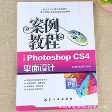 Photoshop CS4平面设计案例教程PS软件操作技能初级入门培训教材