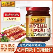 李锦记锦珍蜜汁叉烧酱240g广式广东家用腌制调料烧肉粤式港式秘制