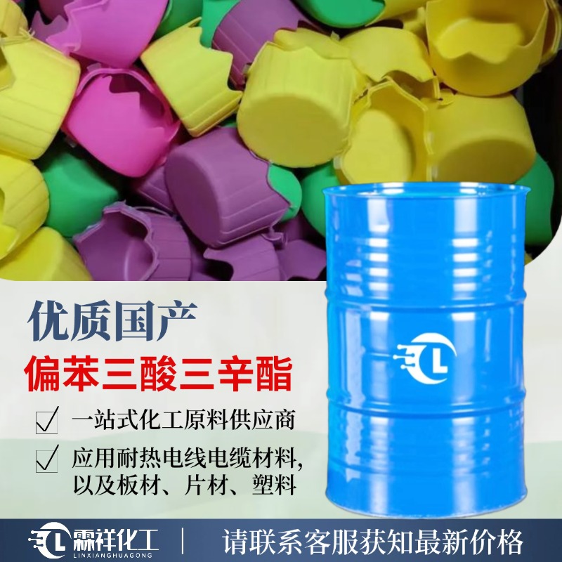 现货耐热耐高温增塑剂TOTM 偏苯三酸三辛酯增塑剂TOTM