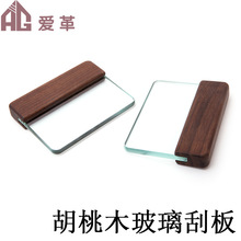 DIY打磨工具手工刮胶板 玻璃刮板-榉木胡桃木手柄8mm钢化玻璃皮革