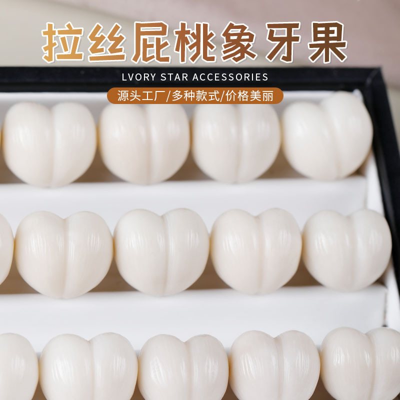 新品象牙果屁桃爱心多种卡通DIY文玩手串项链手链饰品配件批发|undefined