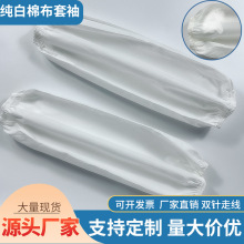 白色棉布可印字套袖食品食堂餐厅劳保用品卫生工作防护白护袖