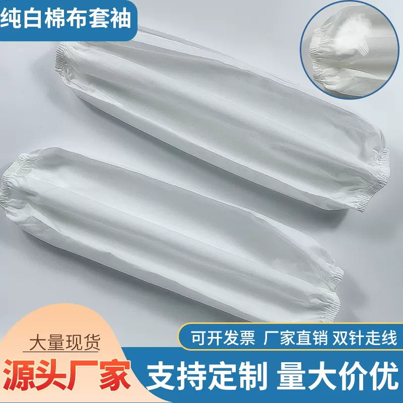 白色棉布可印字套袖食品食堂餐厅劳保用品卫生工作防护白护袖