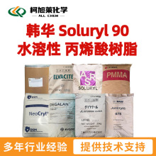 韩华 S90 韩华 Soluryl 90 水溶性 丙烯酸树脂