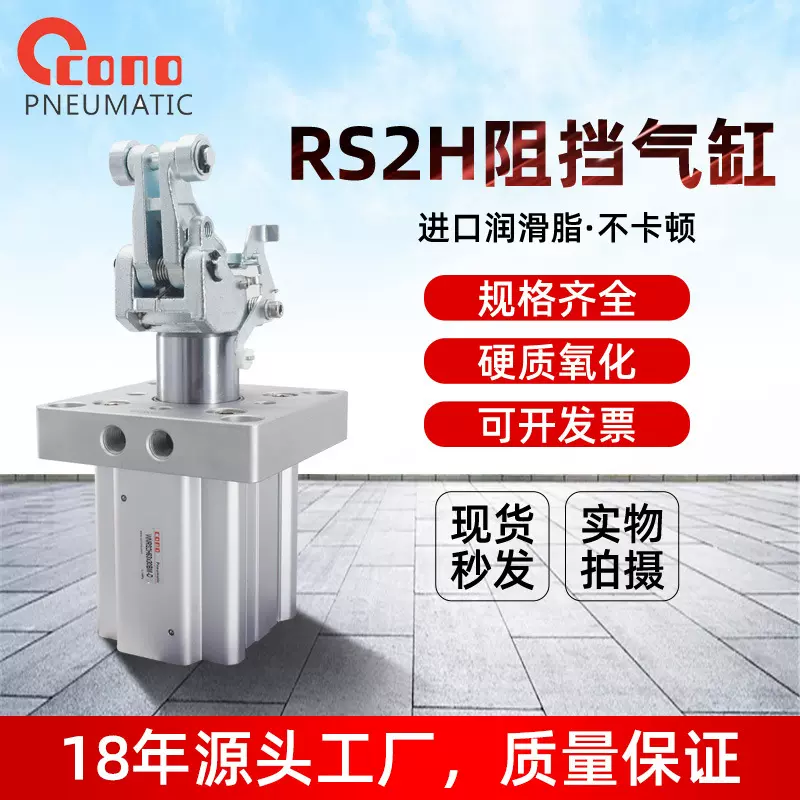 CONO流水线重型阻挡器气缸RS2H50*30DM-D/63*30DM-D/80*40DL-气动