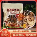 松茸菌汤包138克云南干货羊肚菌农产品干货菌菇汤包炖鸡煲汤料包