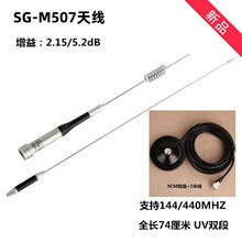 SG-M507车载电台天线UV双段车载对讲机天线770S苗子高增益天线夹