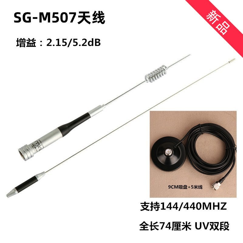 SG-M507车载电台天线UV双段车载对讲机天线770S苗子高增益天线夹