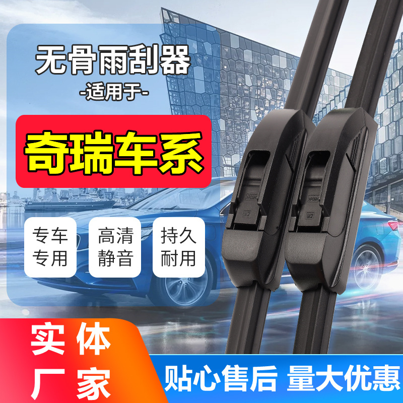 奇瑞瑞虎3/5/7雨刮器艾瑞泽风云2旗云A1/2/E/QQ3/6雨刷原装代发