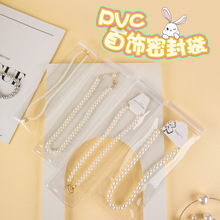 防氧化自封袋PVC首饰密封袋长条项链手串防尘收纳透明自封袋加厚