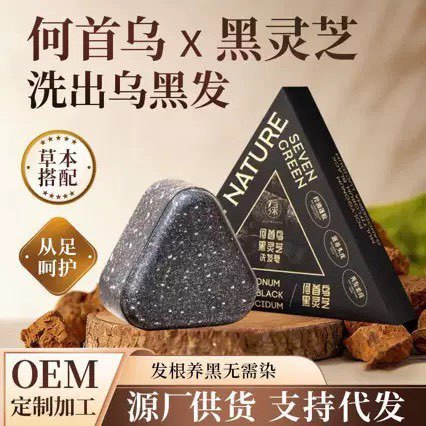 黑灵芝何首乌洗发皂侧柏叶去头屑精油控油养发植物手工古法洗头皂