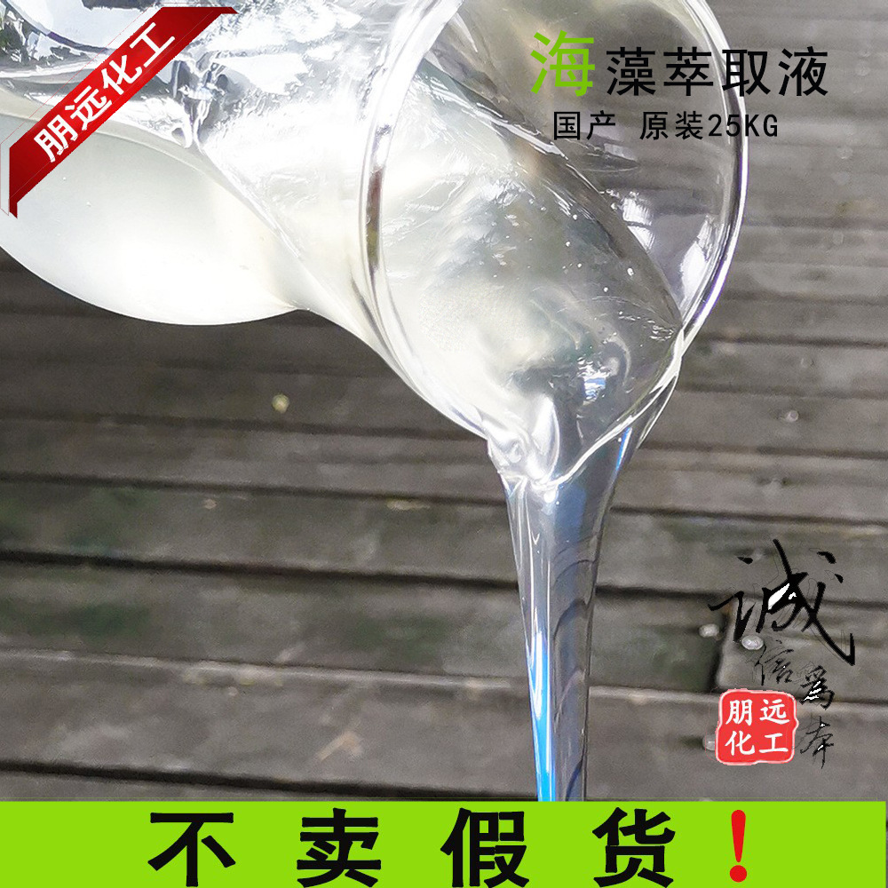 批发零售海藻胶原质提取液海藻植物萃取液补水保湿化妆品护肤原料