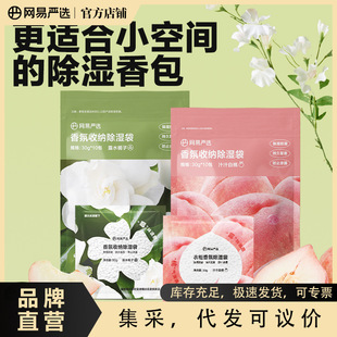 NetEase strict selection storage fragrance dehumidification bag household artifact bedroom bed board drawer moisture-absorbing moisture-proof mildew-proof desiccant