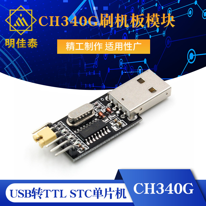 CH340G刷机板模块 USB转TTL STC单片机下载线中九刷机