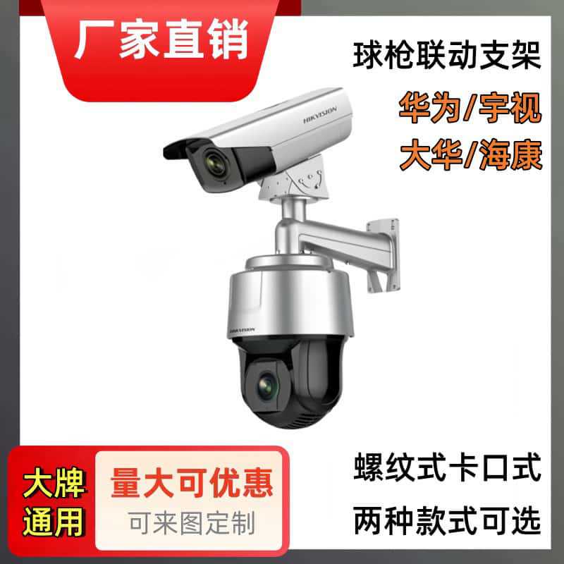 厂销枪球联动摄像机摄像头监控支架球机枪机华为海康大华宇视通用