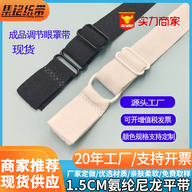 现货眼罩松紧带弹力双8扣可调节头带尼龙氨纶绑带橡筋带辅料厂家