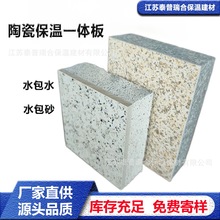 陶瓷外墙保温装饰一体板复合匀质板岩棉板聚苯板无机轻集料水包水