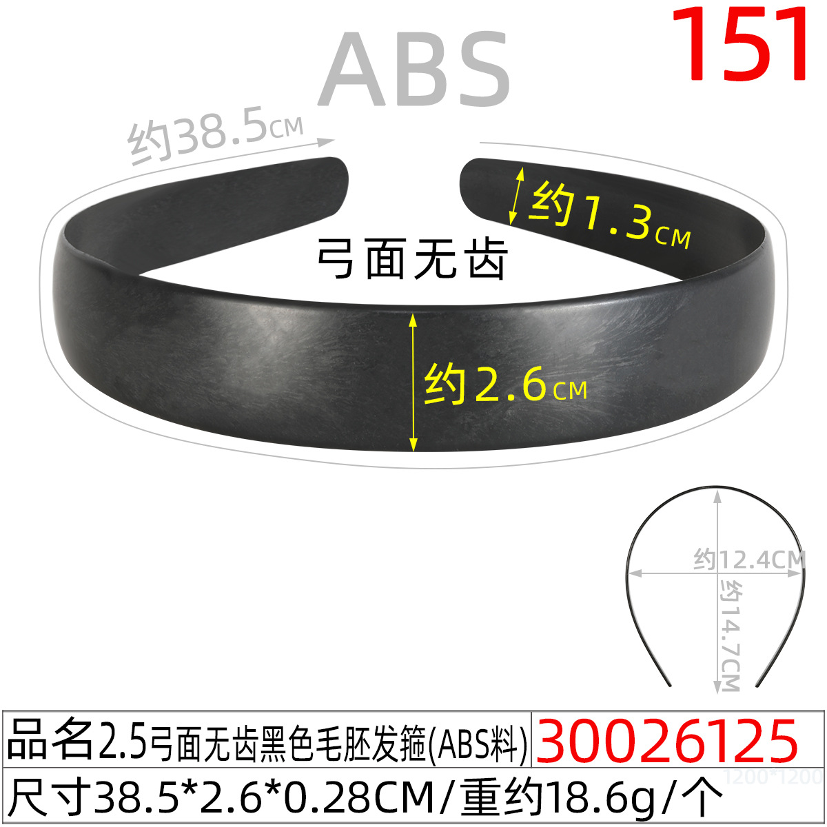 30026125#2.5弓面无齿黑色毛胚发箍（39CM）