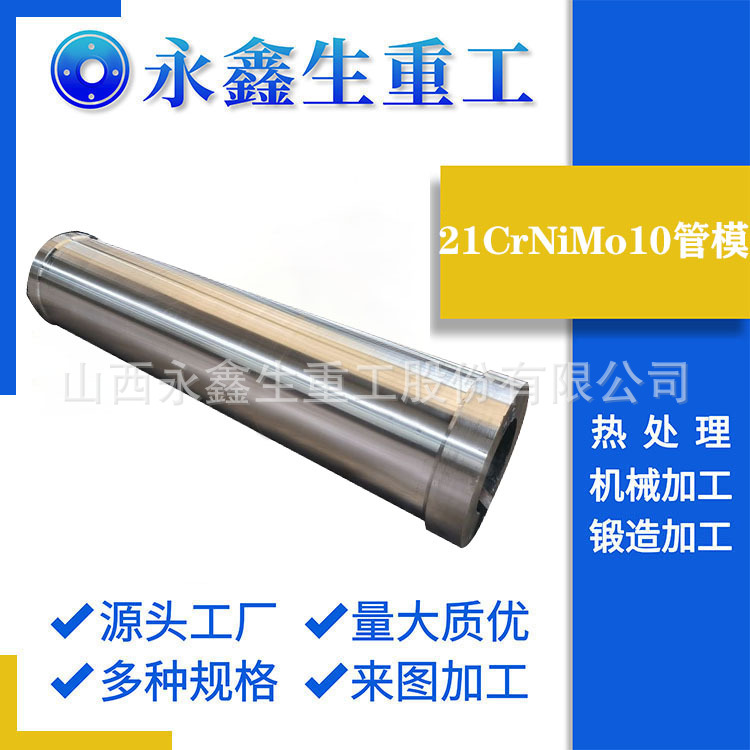 山西锻造厂生产21CrNiMo10管模SA336F11CL3精制反应器筒体