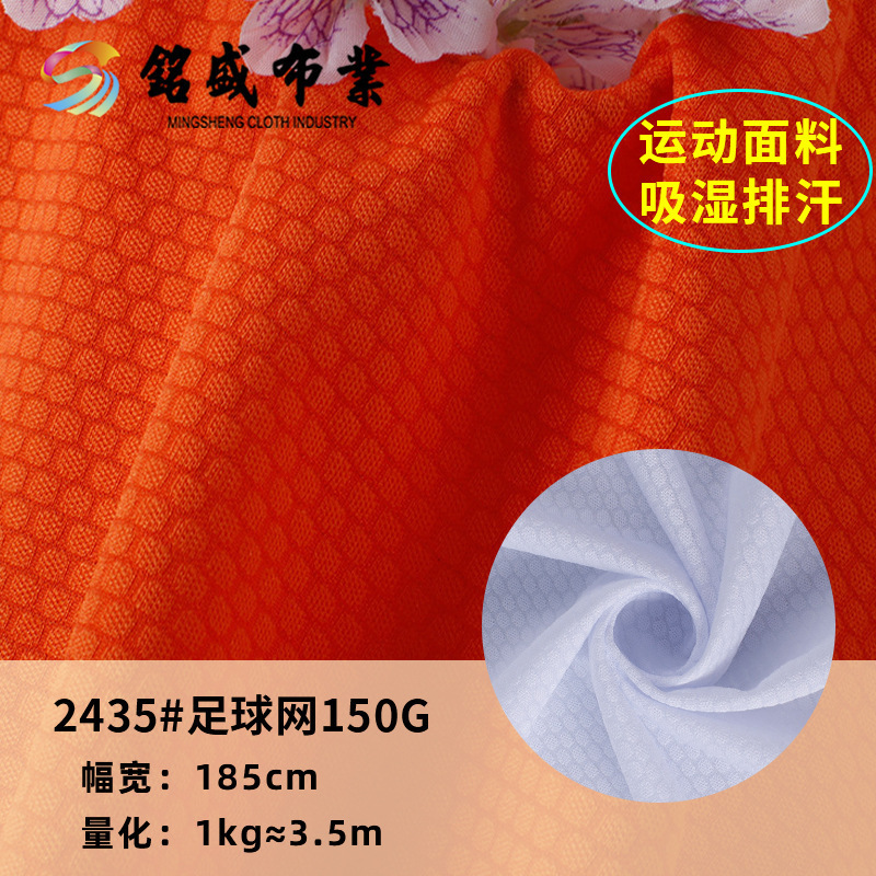 75D纯涤针织网眼六角足球网吸湿排汗速干运动服休闲服嘻哈风面料