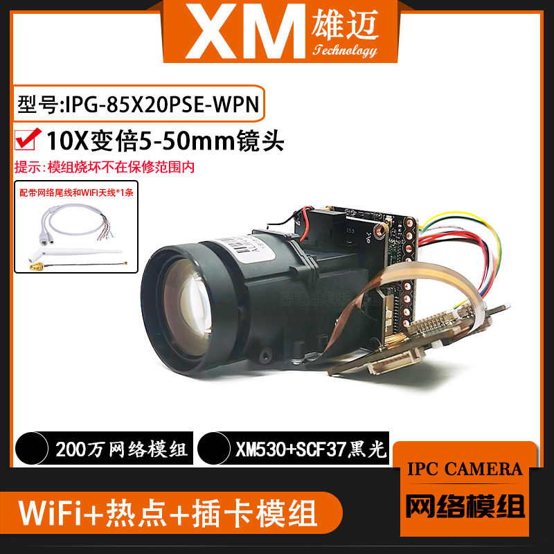 1080P雄迈10X变焦85X20PSE电动变倍无线wifi插卡一体机芯网络模组