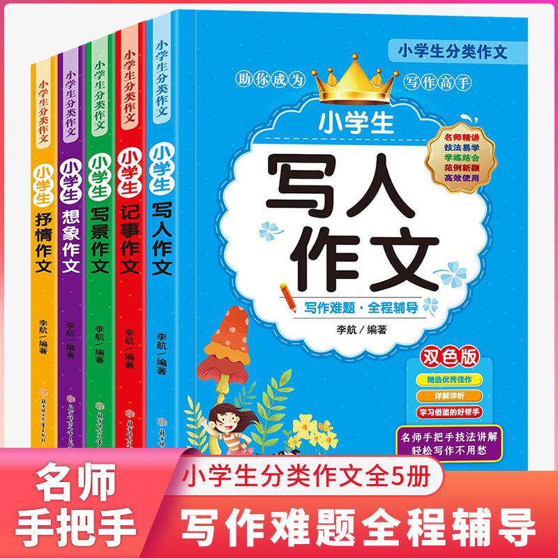 小学生作文大全 想象写人写景抒情记事作文3456年级分类作文大全