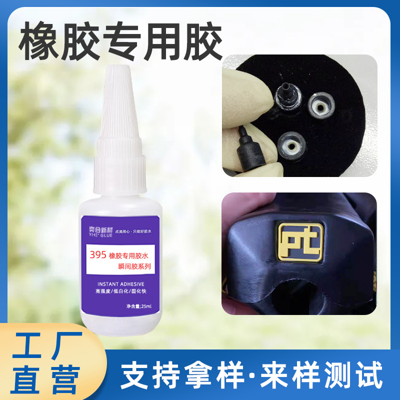 厂家供应橡胶胶水 奕合YH-395高强度橡胶粘不锈钢胶水 可以拿样